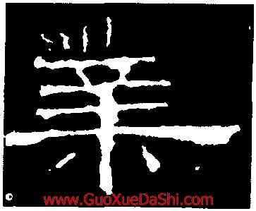 業,孔宙碑,書法字典